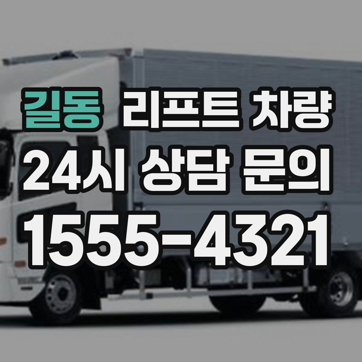 길동 리프트 차량