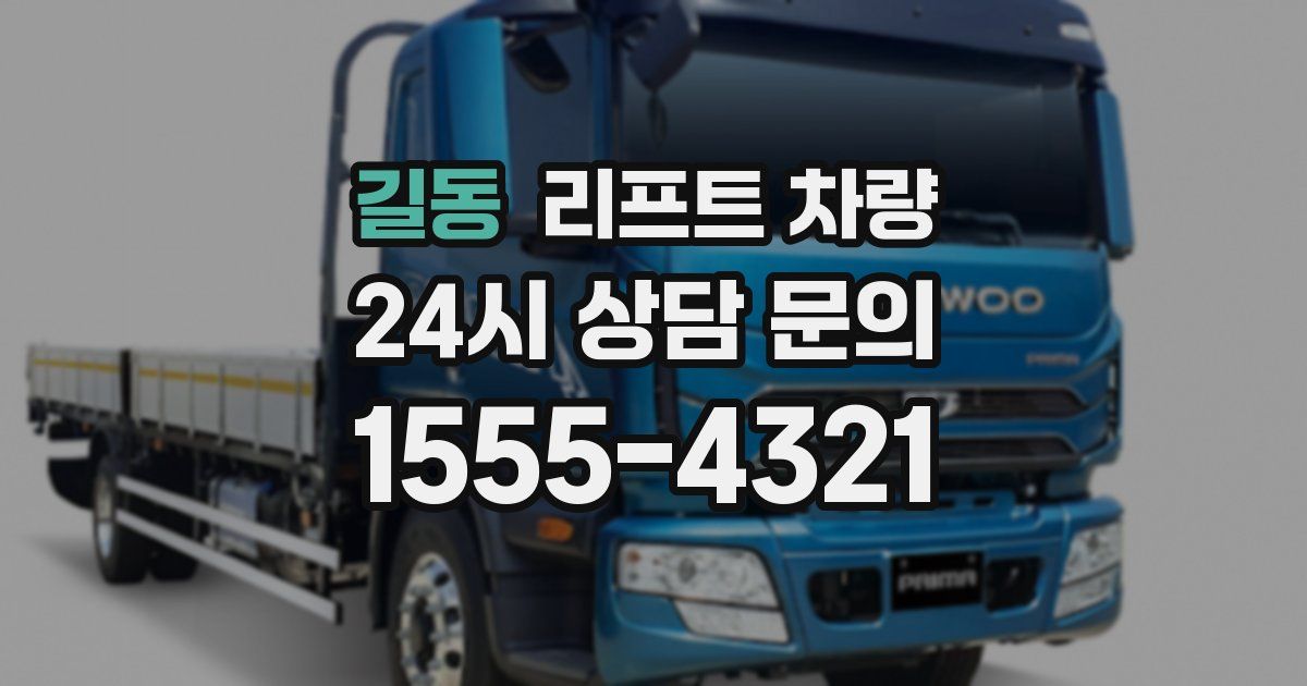 길동 리프트 차량
