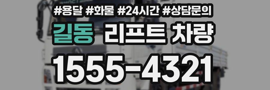 길동 리프트 차량