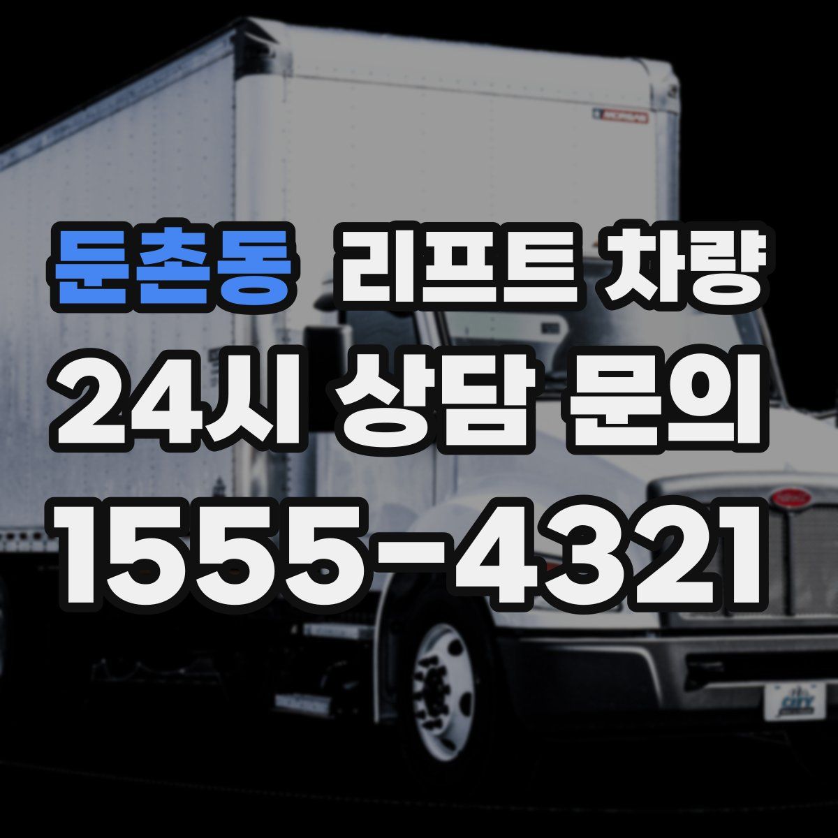 둔촌동 리프트 차량