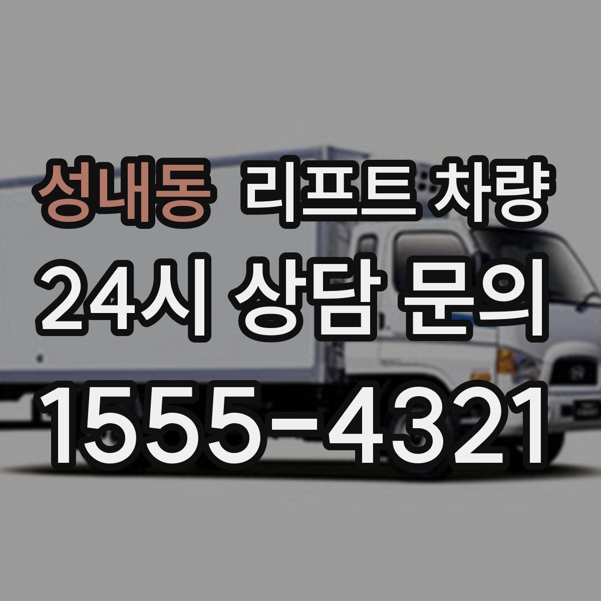 성내동 리프트 차량