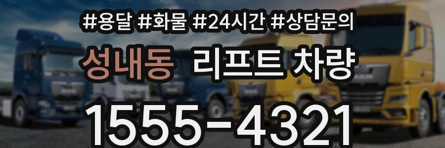 성내동 리프트 차량