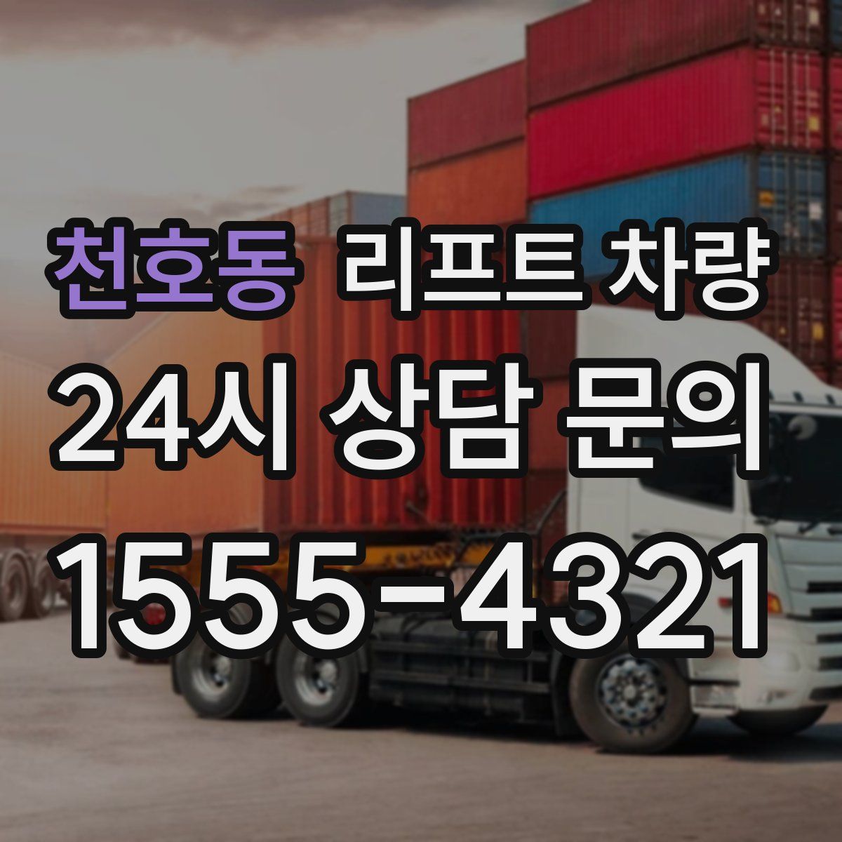 천호동 리프트 차량