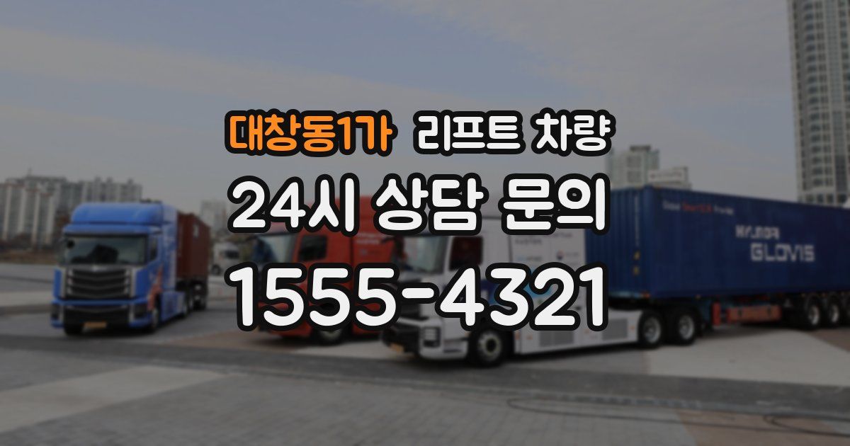 대창동1가 리프트 차량