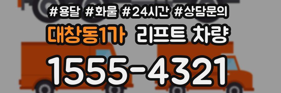 대창동1가 리프트 차량
