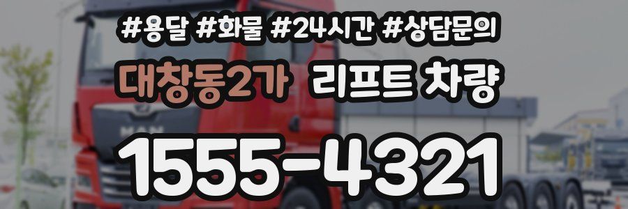 대창동2가 리프트 차량