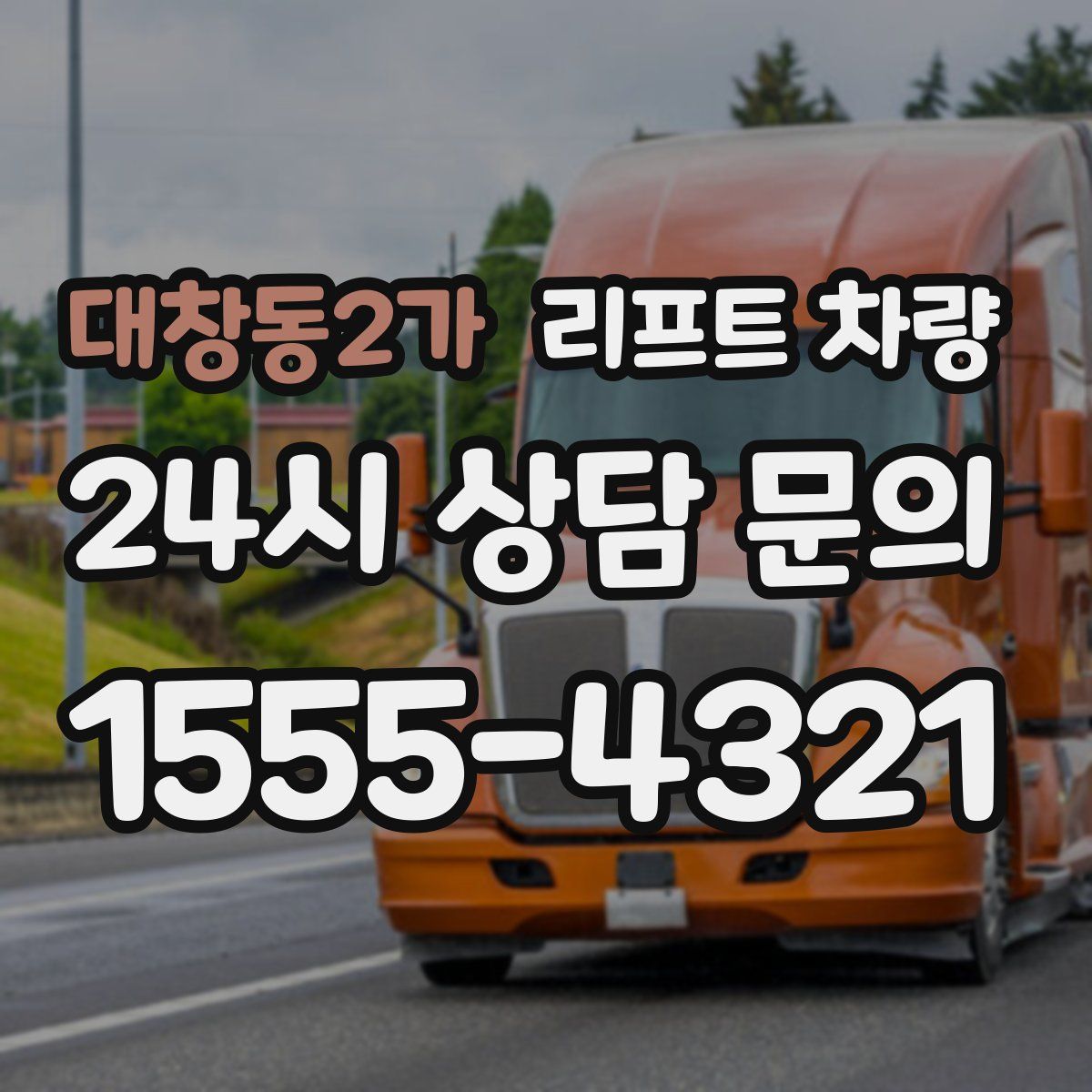 대창동2가 리프트 차량