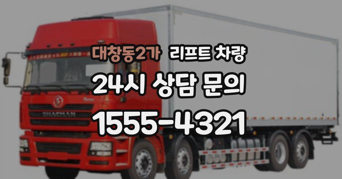 대창동2가 리프트 차량