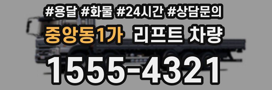 중앙동1가 리프트 차량