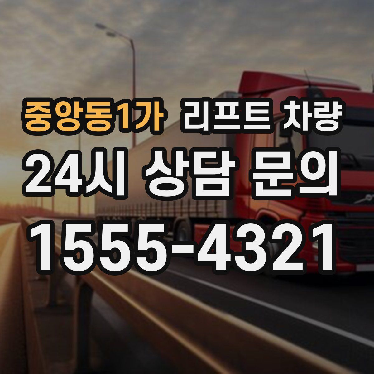 중앙동1가 리프트 차량