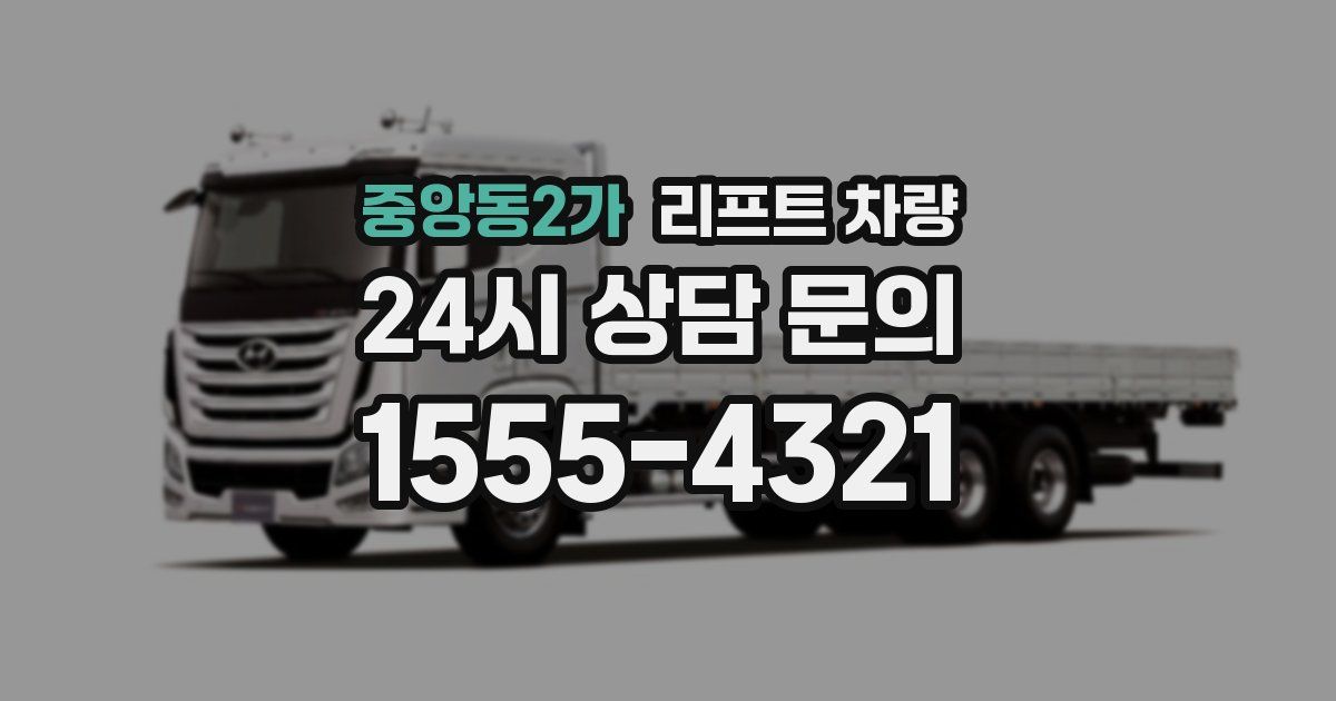 중앙동2가 리프트 차량