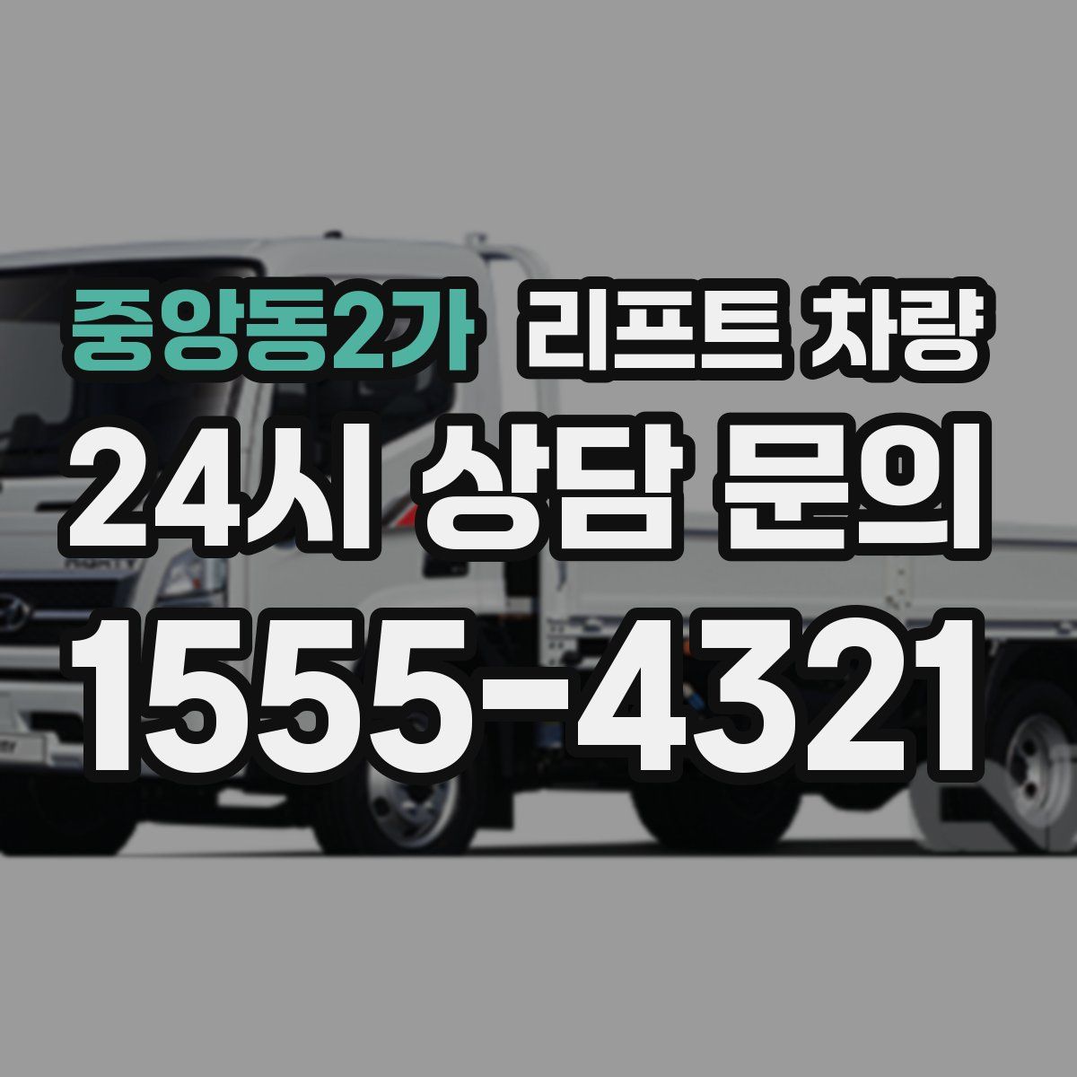 중앙동2가 리프트 차량