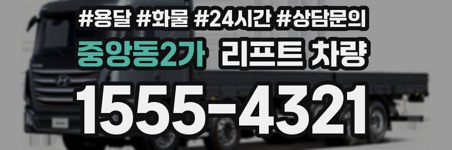 중앙동2가 리프트 차량