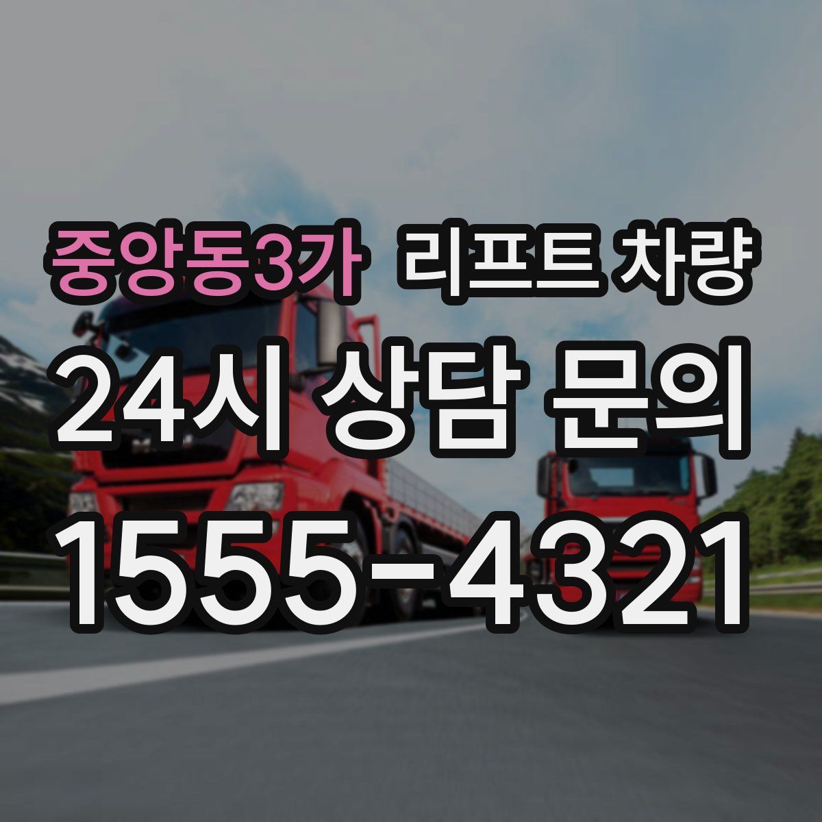 중앙동3가 리프트 차량