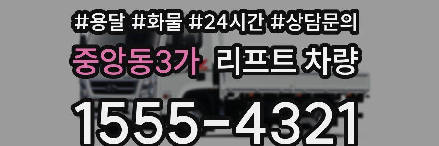 중앙동3가 리프트 차량