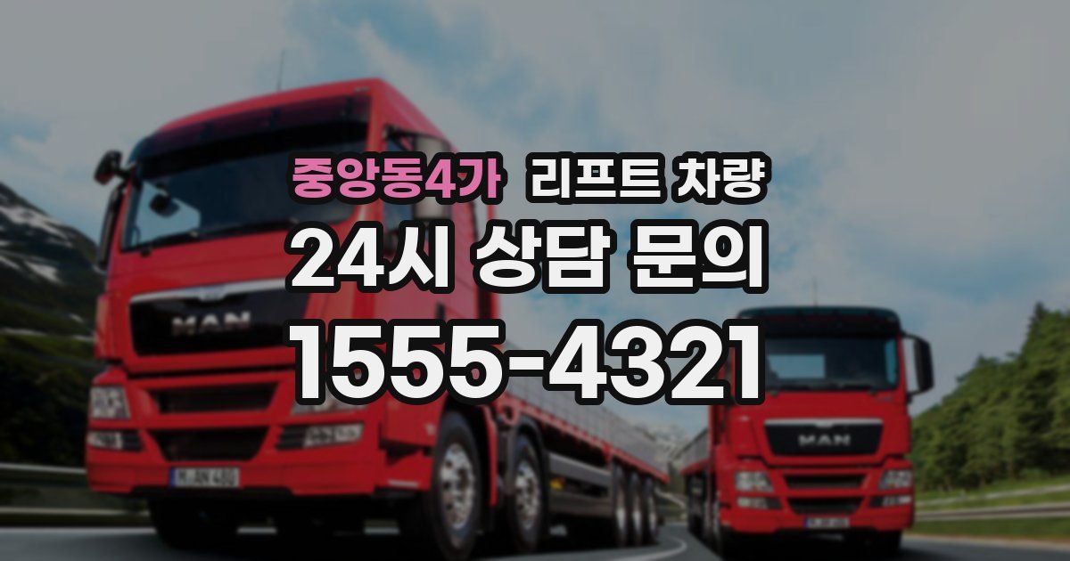 중앙동4가 리프트 차량