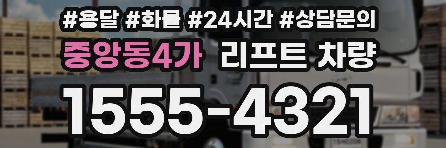 중앙동4가 리프트 차량