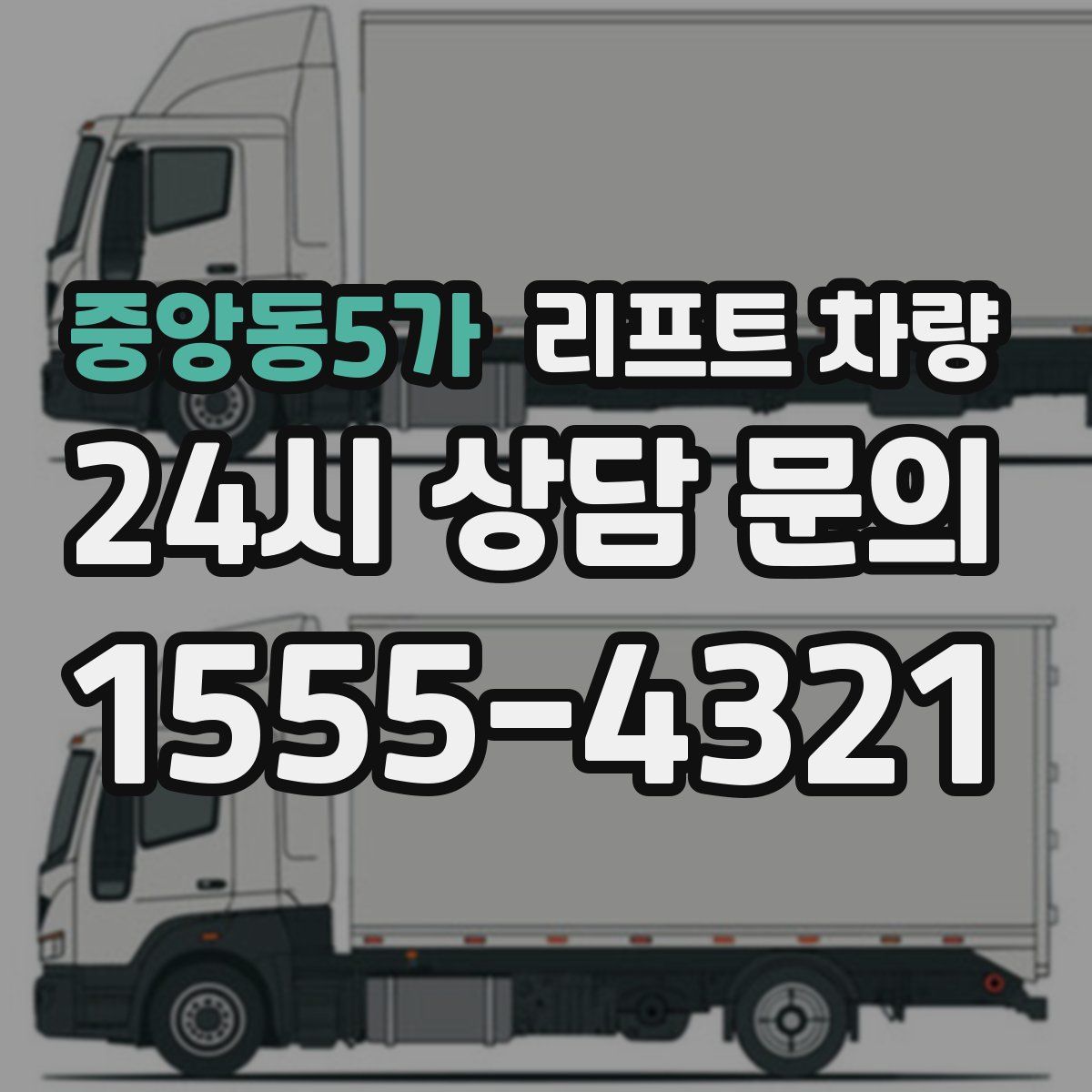 중앙동5가 리프트 차량
