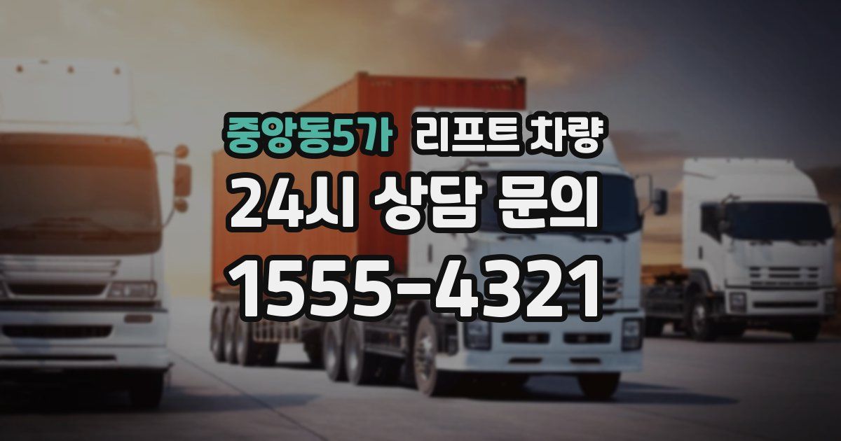 중앙동5가 리프트 차량