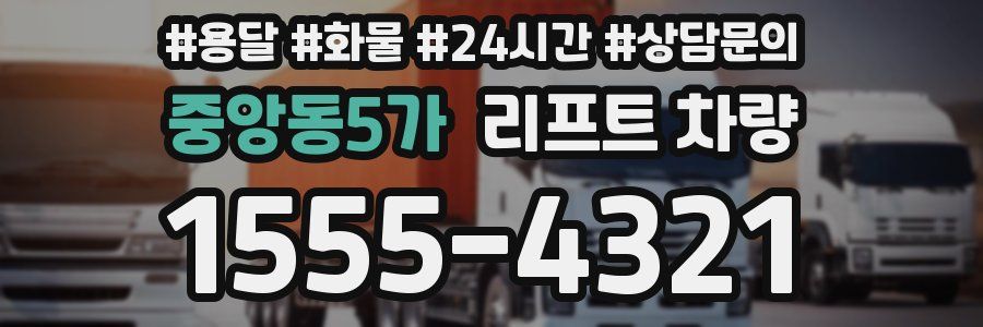 중앙동5가 리프트 차량