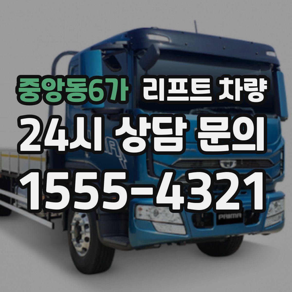 중앙동6가 리프트 차량