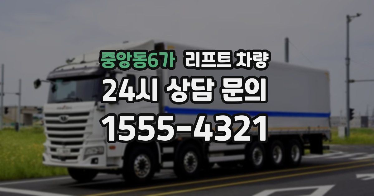 중앙동6가 리프트 차량