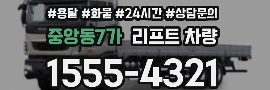 중앙동7가 리프트 차량