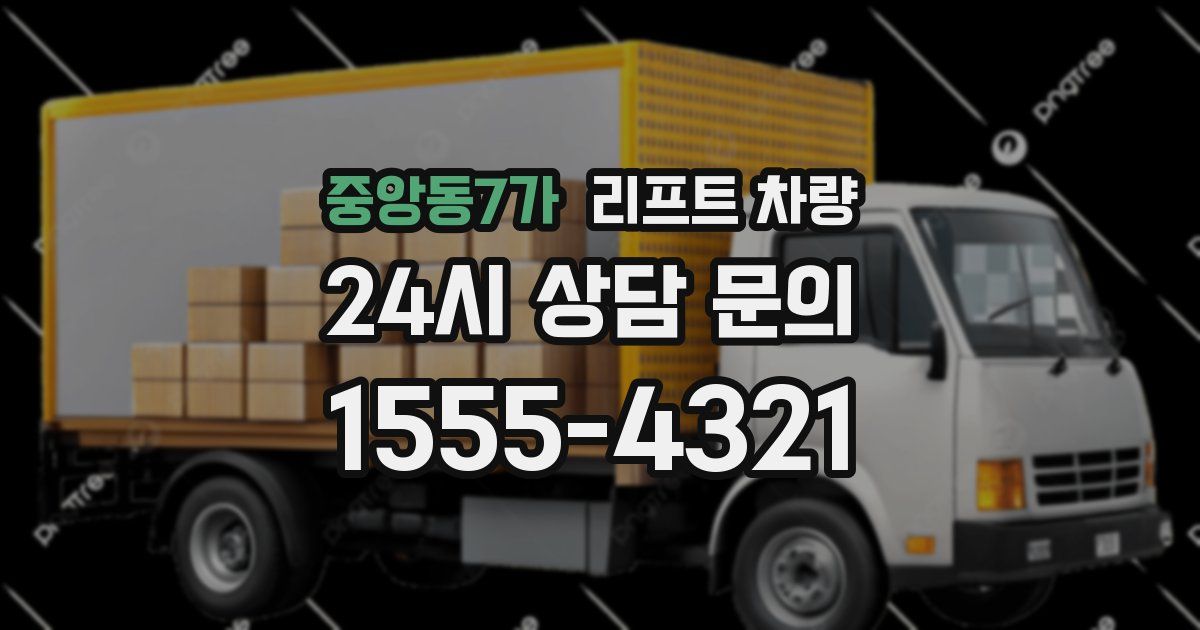 중앙동7가 리프트 차량