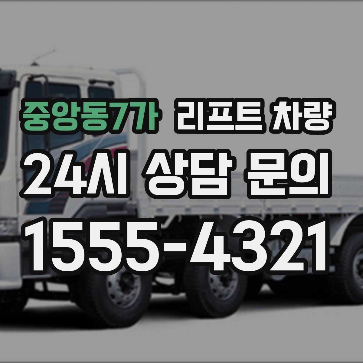 중앙동7가 리프트 차량