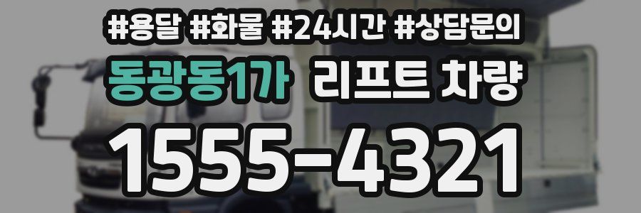 동광동1가 리프트 차량