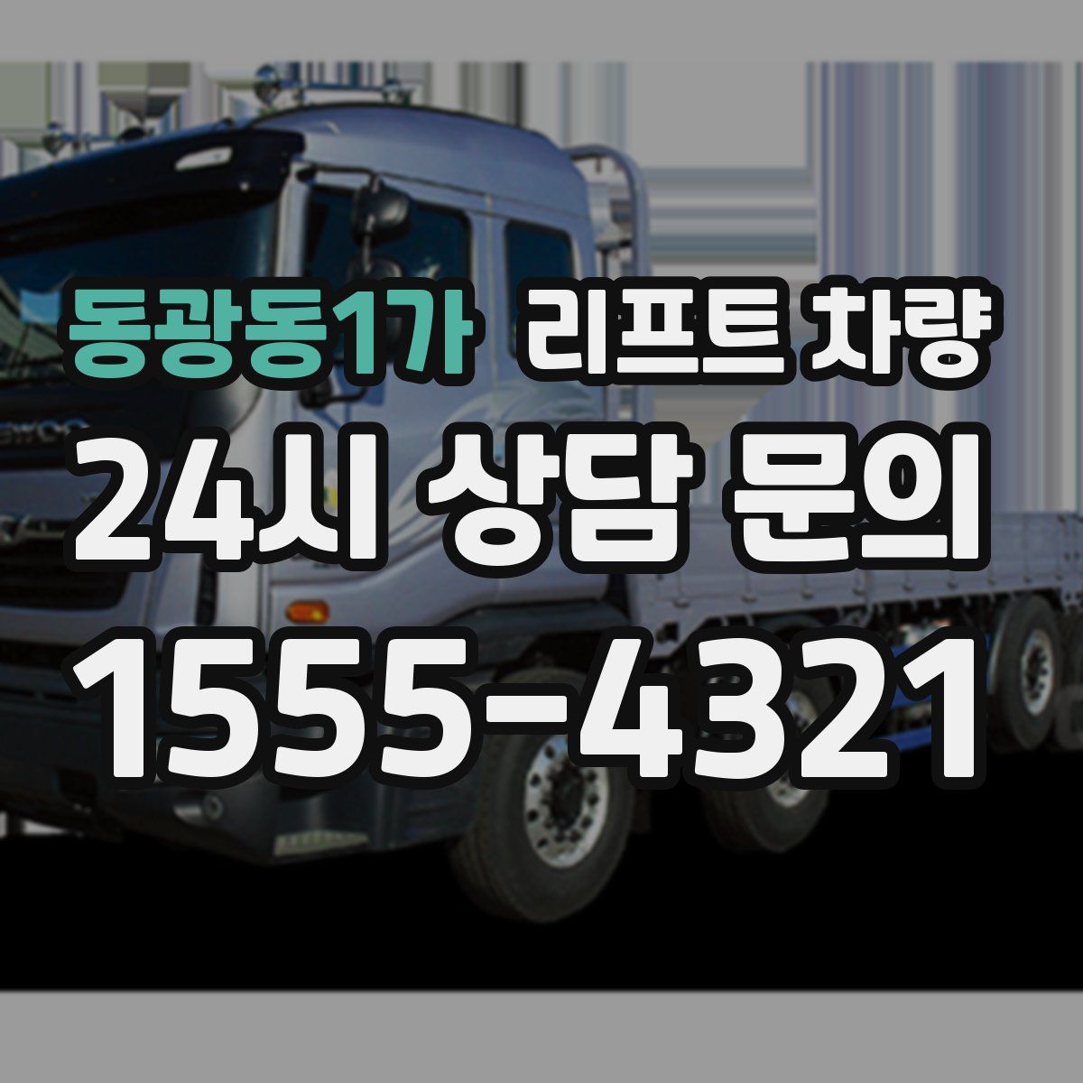 동광동1가 리프트 차량