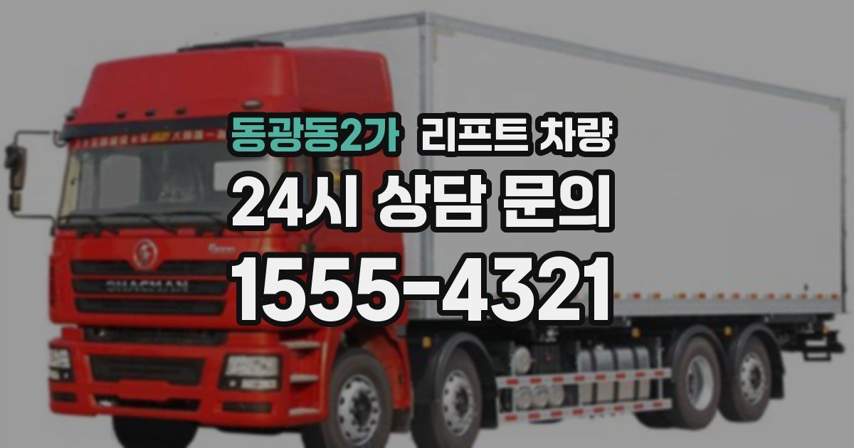 동광동2가 리프트 차량