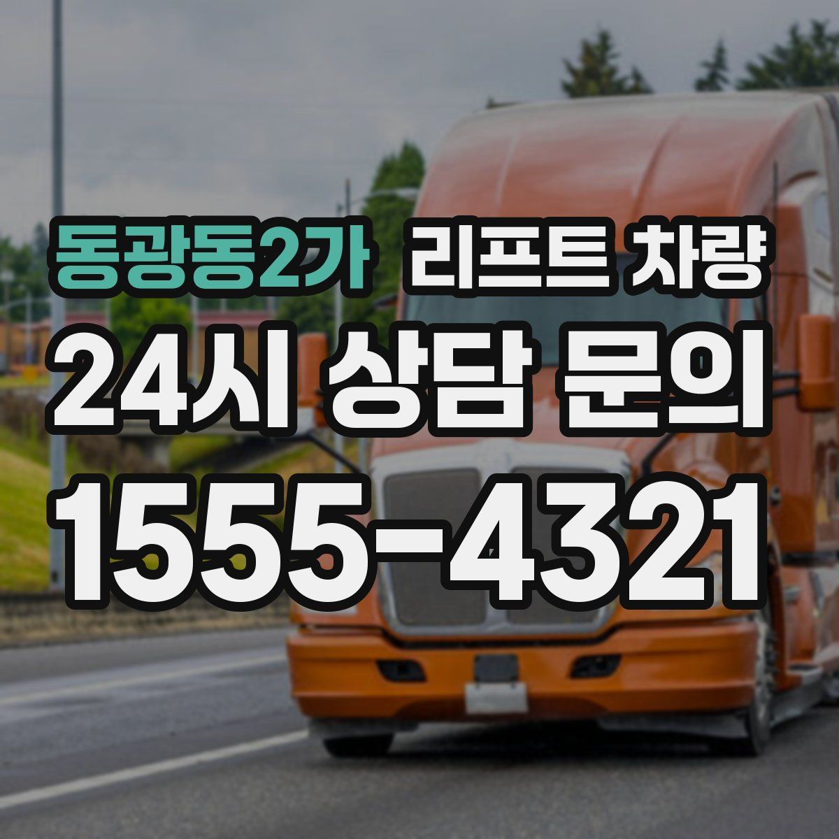 동광동2가 리프트 차량