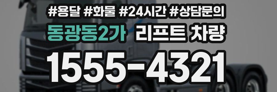 동광동2가 리프트 차량