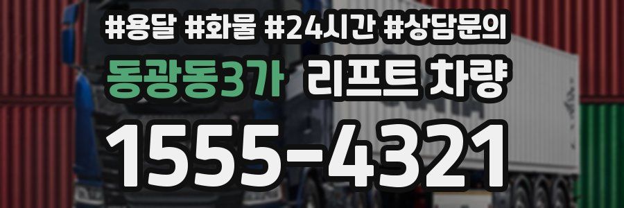 동광동3가 리프트 차량