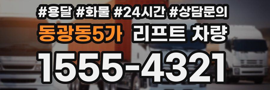 동광동5가 리프트 차량