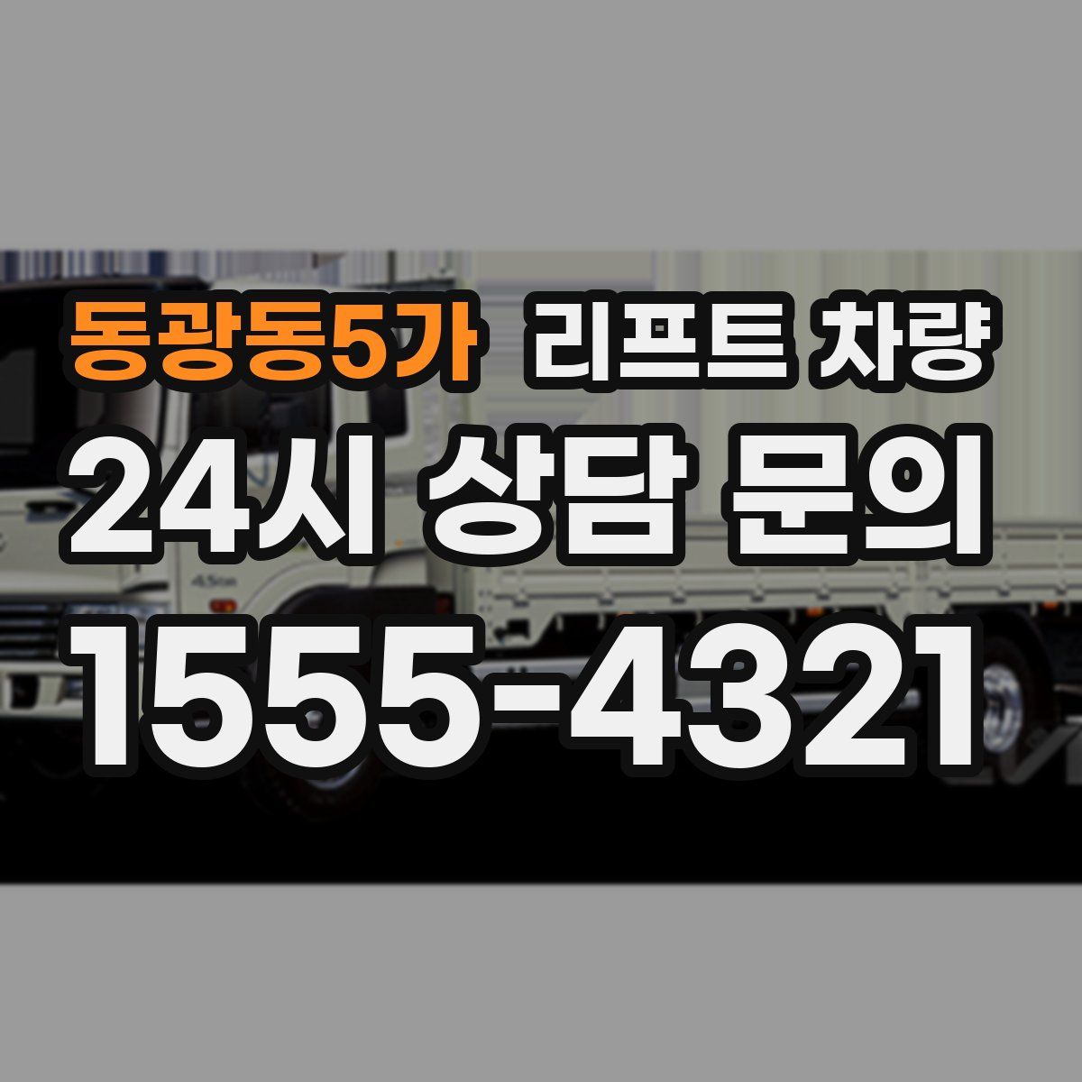 동광동5가 리프트 차량