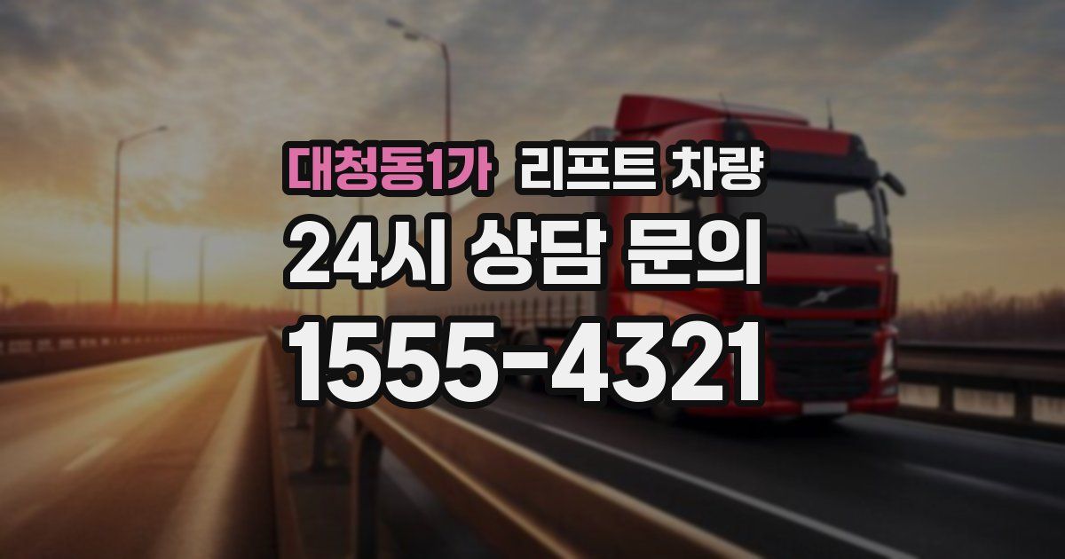 대청동1가 리프트 차량
