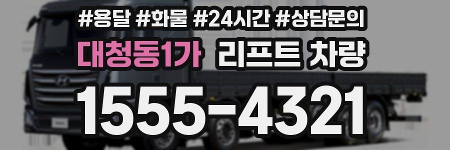 대청동1가 리프트 차량