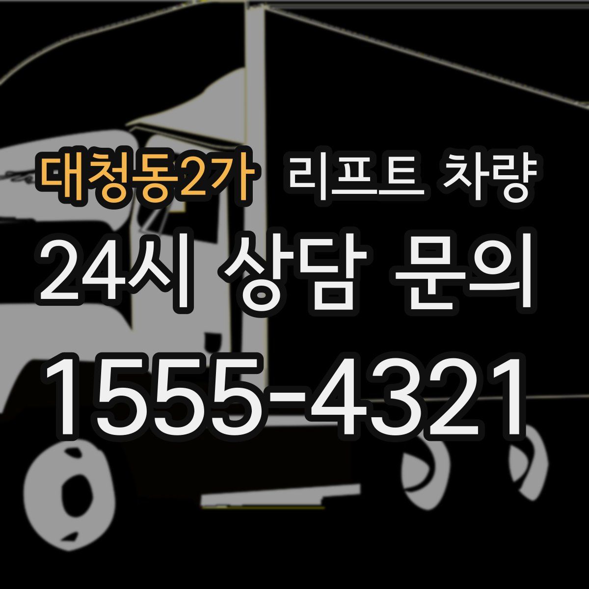 대청동2가 리프트 차량