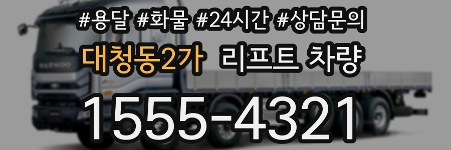 대청동2가 리프트 차량