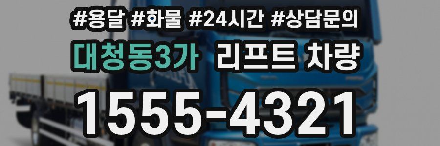 대청동3가 리프트 차량