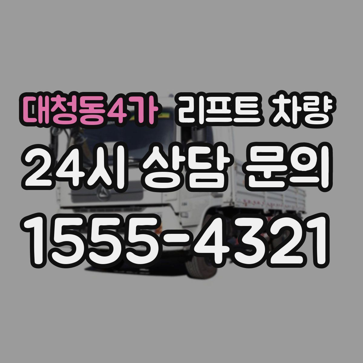대청동4가 리프트 차량