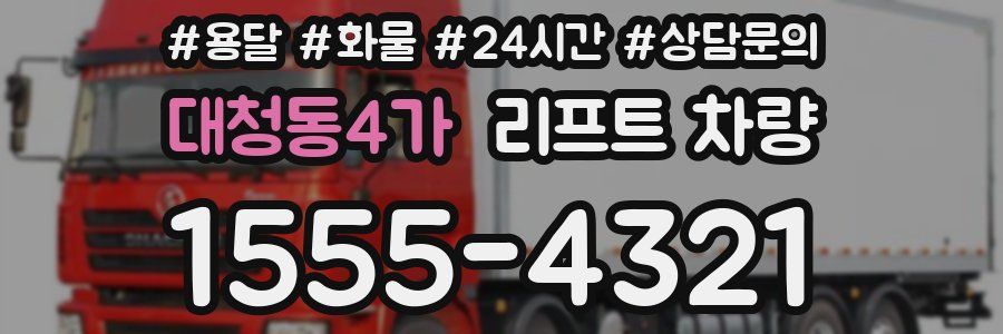 대청동4가 리프트 차량