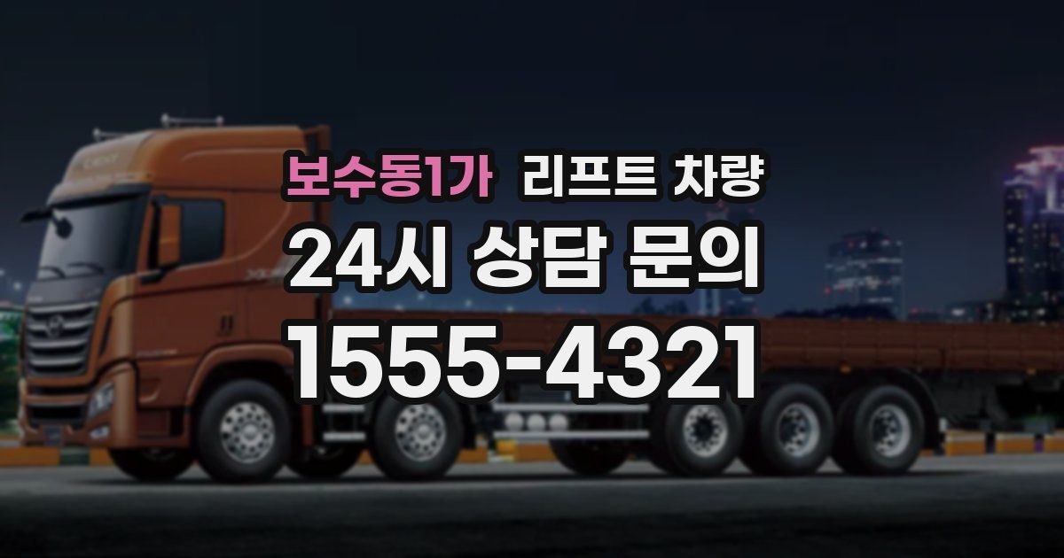 보수동1가 리프트 차량