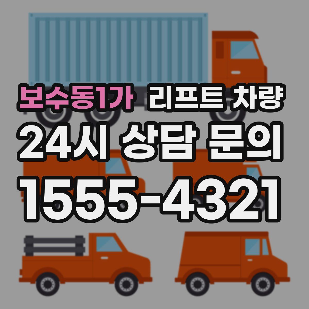 보수동1가 리프트 차량