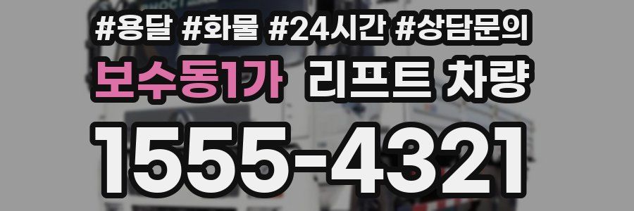 보수동1가 리프트 차량