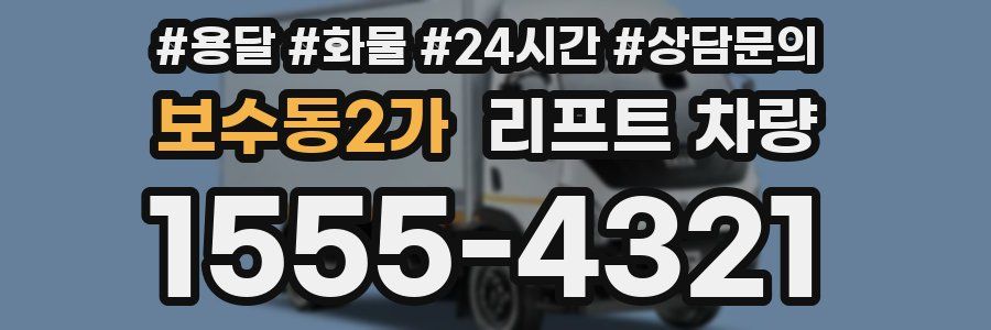 보수동2가 리프트 차량