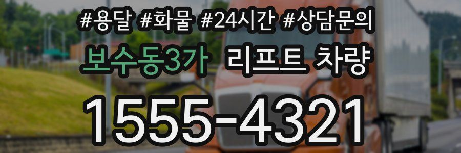 보수동3가 리프트 차량