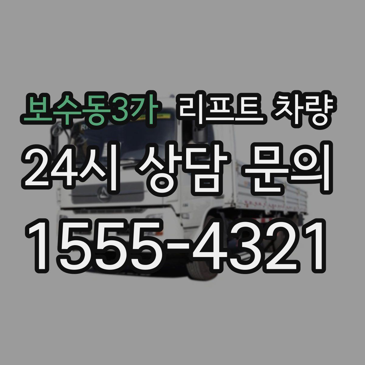 보수동3가 리프트 차량